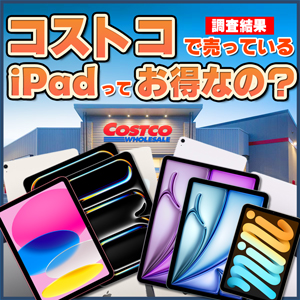 コストコで売っているiPadってお得なの？