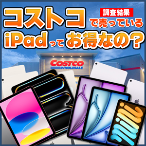 コストコで売っているiPadってお得なの？